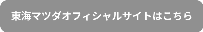 東海マツダオフィシャルサイトはこちら