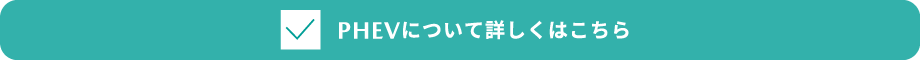PHEVについて詳しくはこちら