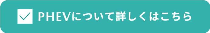 PHEVについて詳しくはこちら