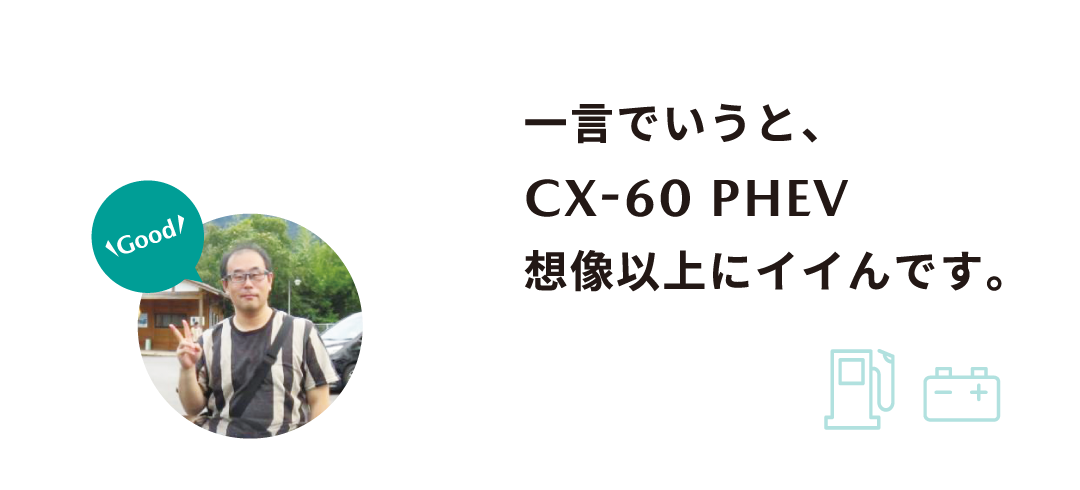 一言でいうと、CX-60 PHEV想像以上にイイんです。