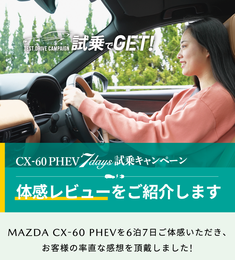 MAZDA CX-60 PHEVを6泊7日ご体感いただき、お客様の率直な感想を頂戴しました!