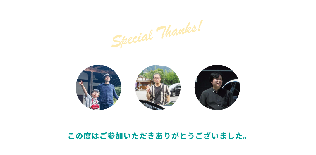 この度はご参加いただきありがとうございました。