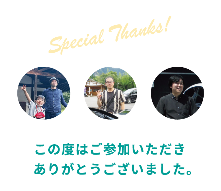 この度はご参加いただきありがとうございました。