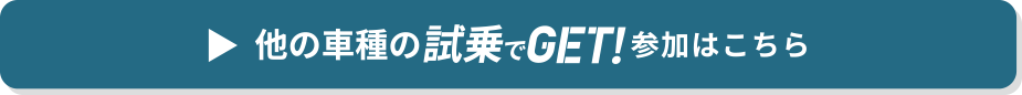 試乗でGETに参加はこちら