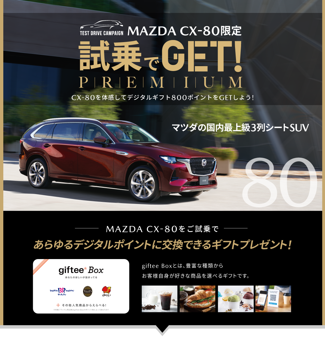 CX-80 試乗でGET PREMIUM