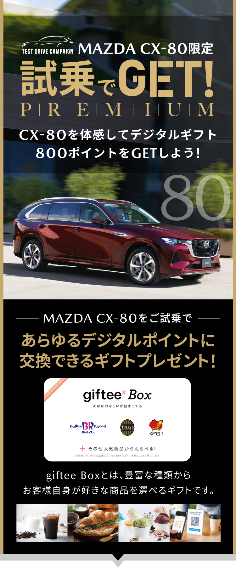 CX-80 試乗でGET PREMIUM