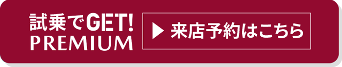 試乗でGET PREMIUMに参加はこちら