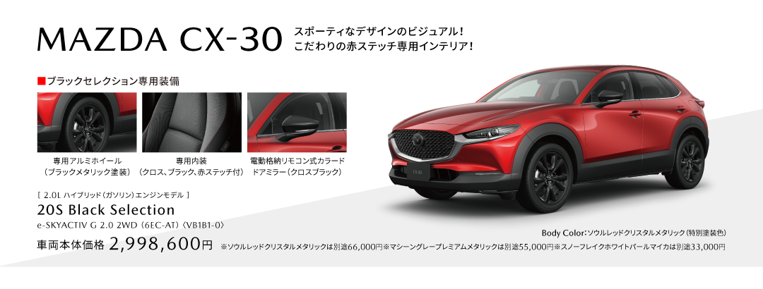 CX-30ブラックセレクション