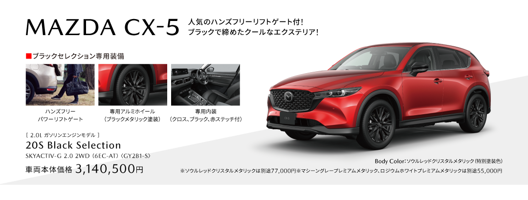 CX-5ブラックセレクション