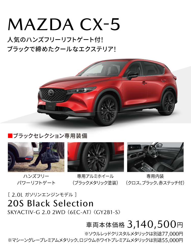 CX-5ブラックセレクション