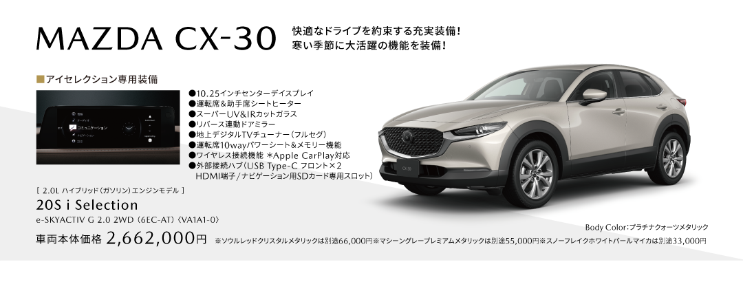 CX-30アイセレクション