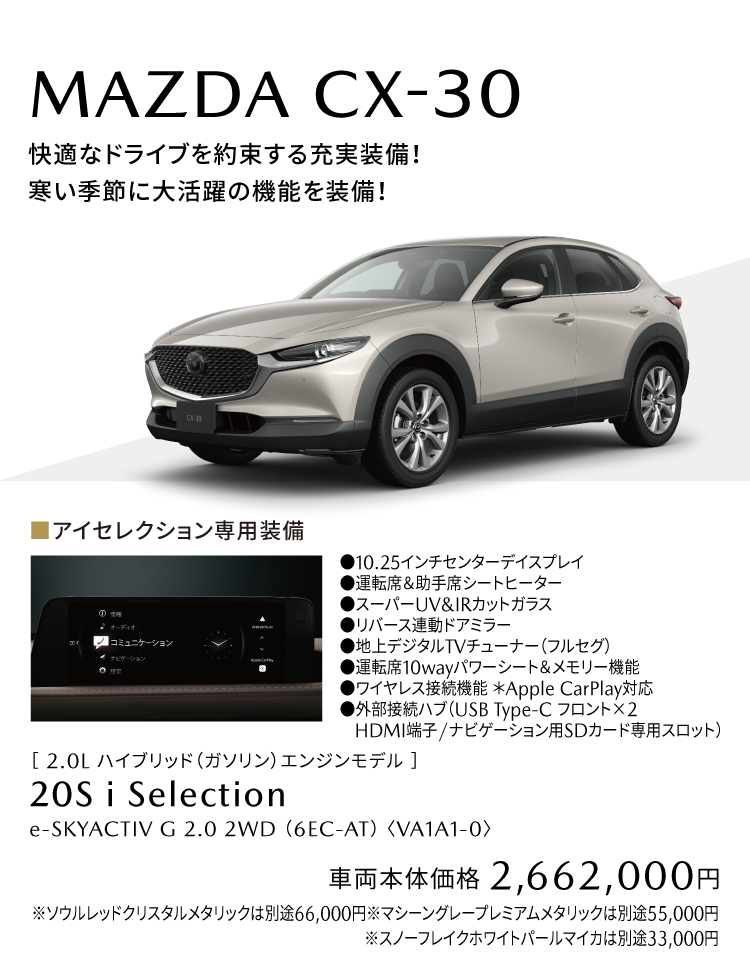 CX-30アイセレクション