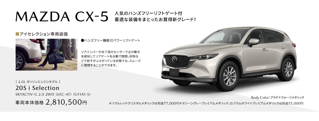 CX-5アイセレクション