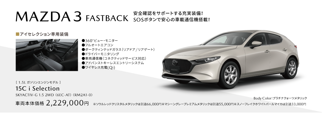 MAZDA3アイセレクション