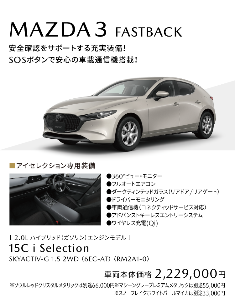 MAZDA3アイセレクション