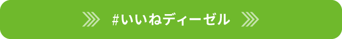 #いいねディーゼル