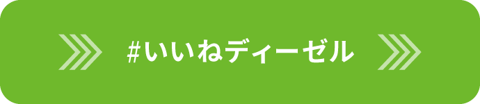 #いいねディーゼル