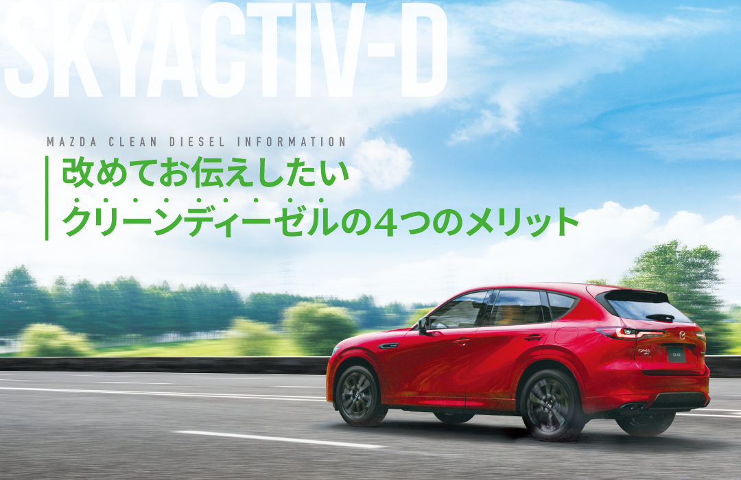 クリーンディーゼルの4つの魅力