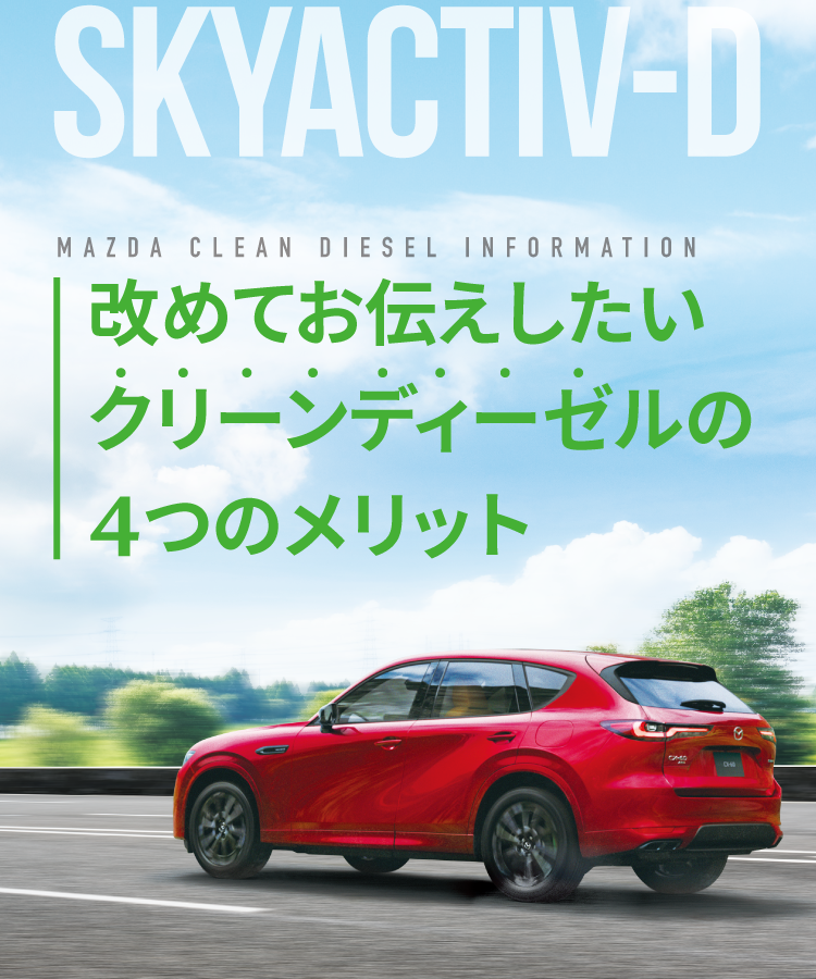 クリーンディーゼルの4つの魅力