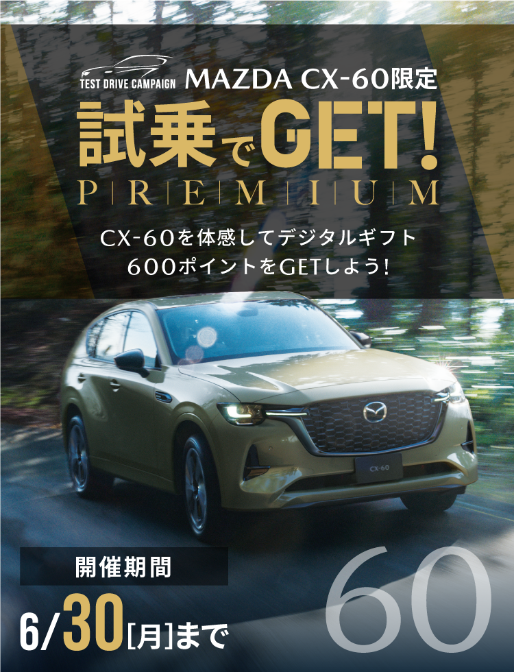 試乗でGET PREMIUM CX-60