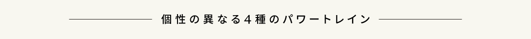 個性の異なる4種のパワートレイン