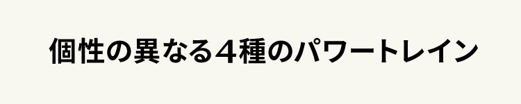 個性の異なる4種のパワートレイン