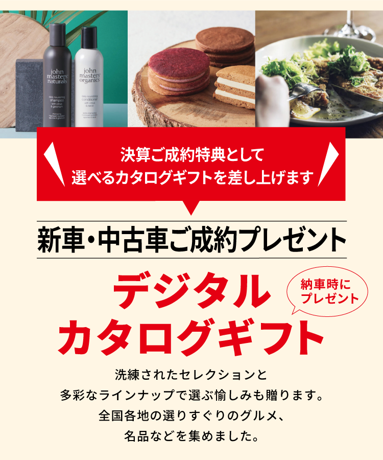 デジタルカタログギフト