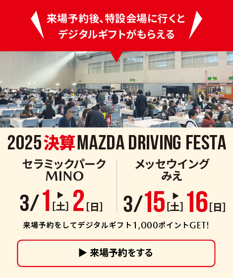 決算マツダドライビングフェスタatセラミックパークMINO/メッセウイングみえ
