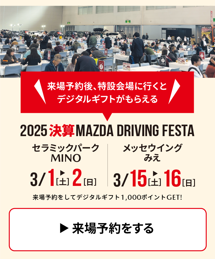 決算マツダドライビングフェスタatセラミックパークMINO/メッセウイングみえ