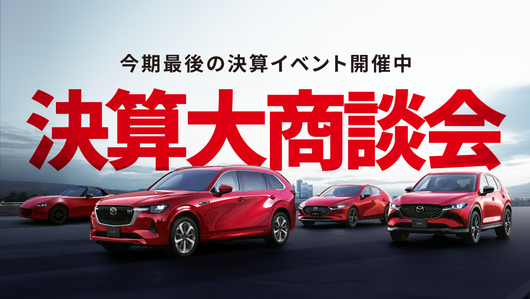 決算ファイナルセール