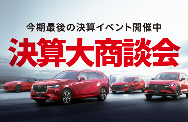 決算ファイナルセール