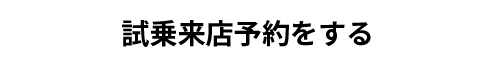 試乗予約はこちら