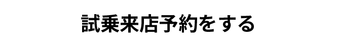 試乗予約はこちら