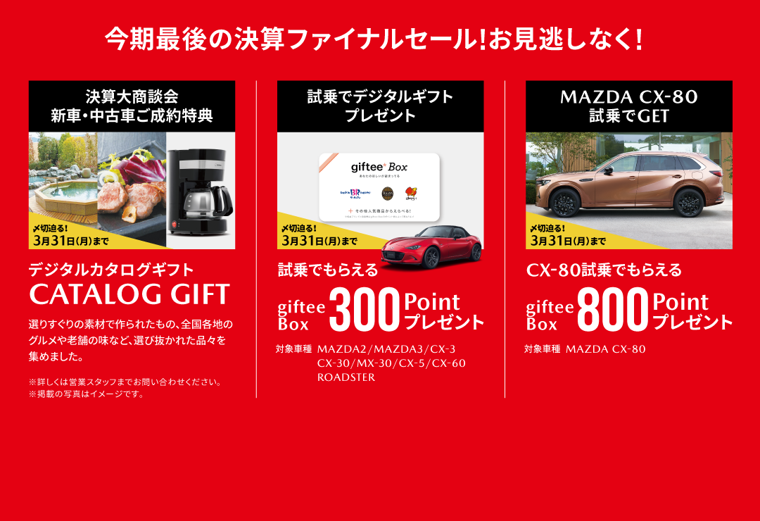 決算「新車・中古車ご成約特典/試乗特典/下取りUPキャンペーン」