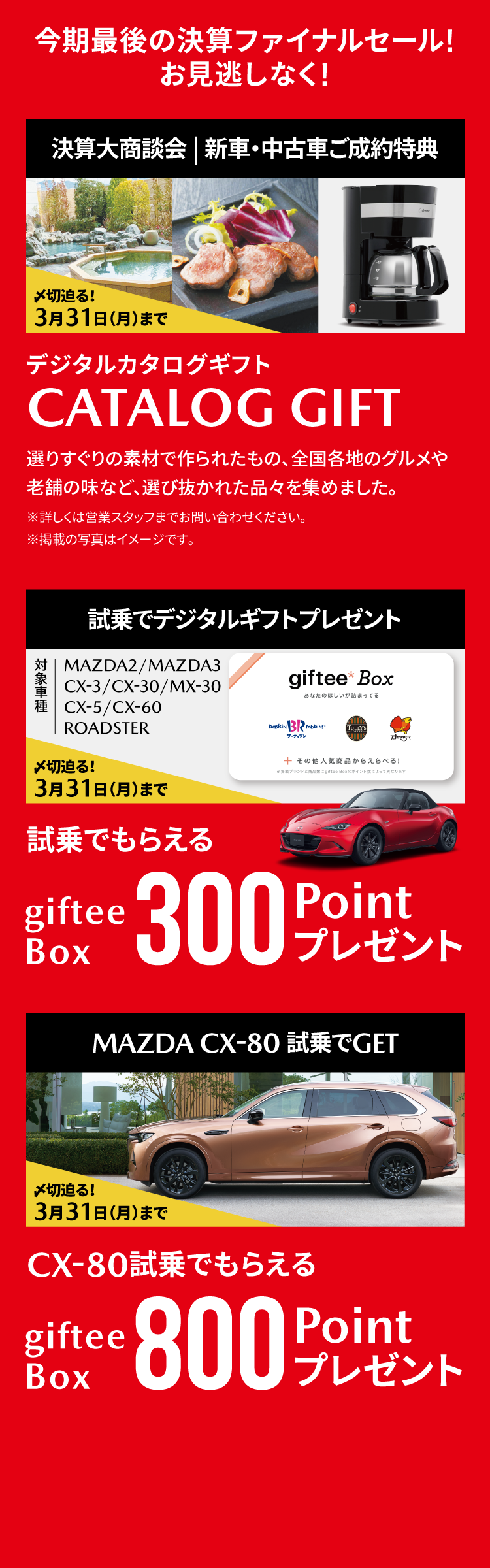 決算「新車・中古車ご成約特典/試乗特典/下取りUPキャンペーン」