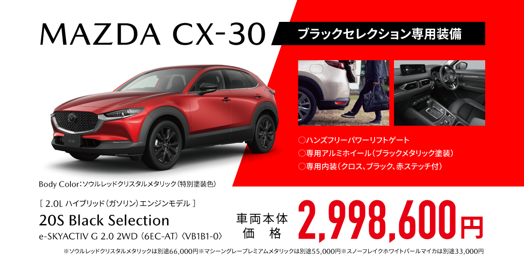 MAZDA CX-30 ブラックセレクション