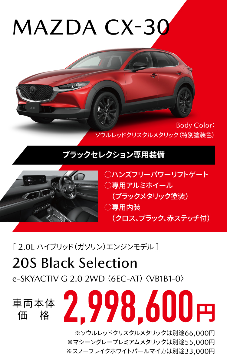 MAZDA CX-30 ブラックセレクション