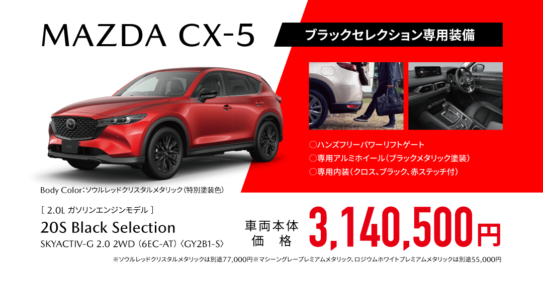 MAZDA CX-5 ブラックセレクション