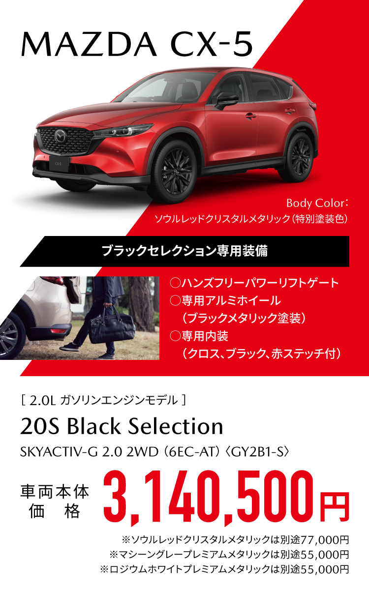 MAZDA CX-5 ブラックセレクション