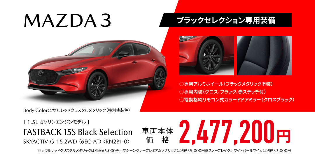 MAZDA 3 ブラックセレクション