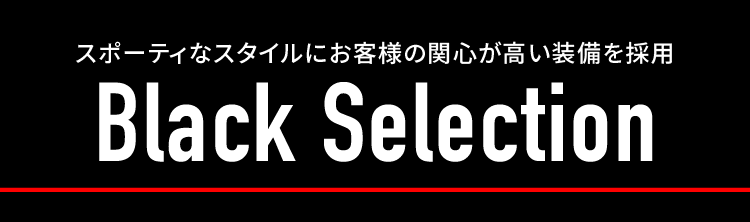 ブラックセレクション