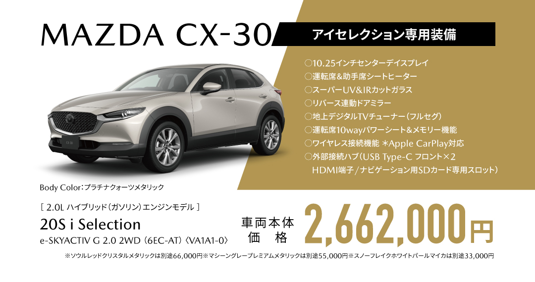 MAZDA CX-30 アイセレクション