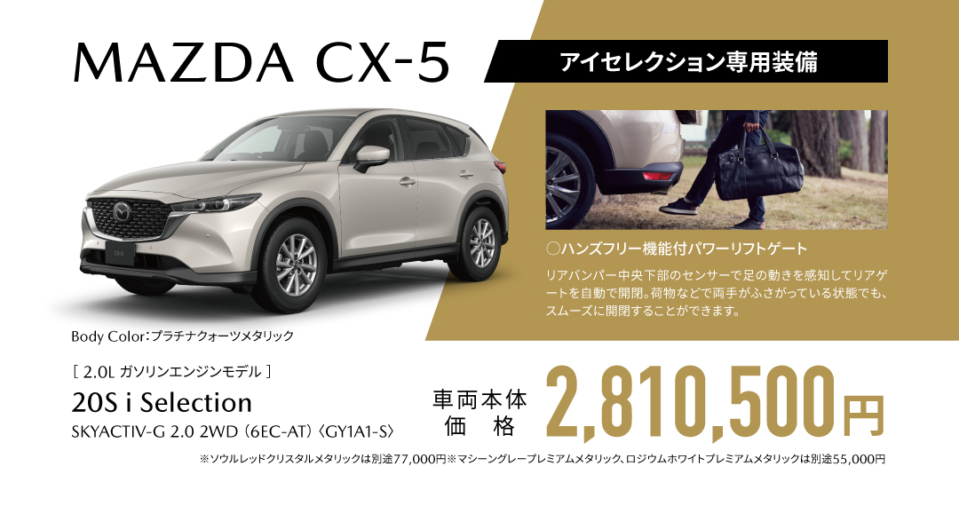 MAZDA CX-5 アイセレクション