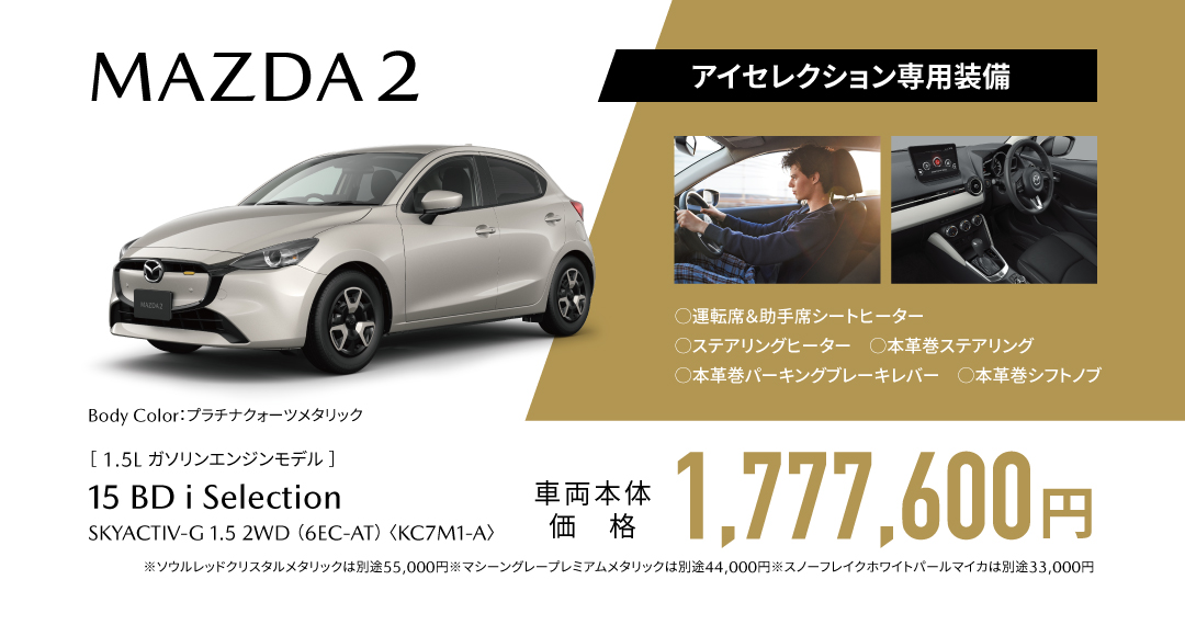 MAZDA 2 アイセレクション
