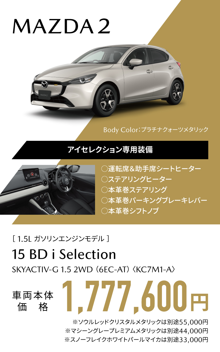 MAZDA 2 アイセレクション