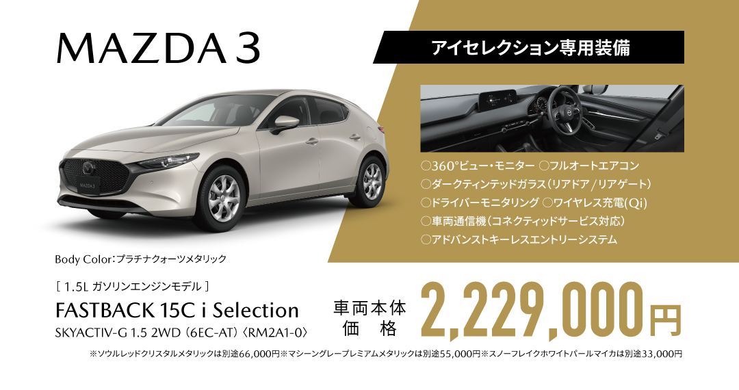 MAZDA 3 アイセレクション