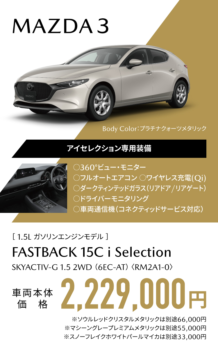 MAZDA 3 アイセレクション