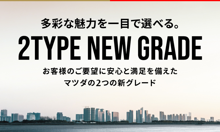 マツダの2つの新しいグレードが追加されました