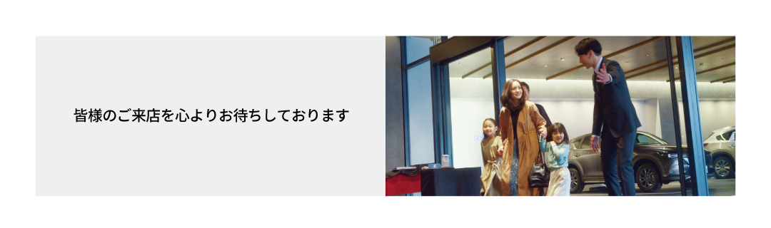 皆様にご来店を心よりお待ちしております