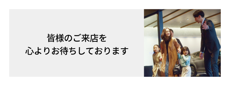 皆様にご来店を心よりお待ちしております